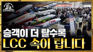 코로나 때보다 심한 적자비행...그래도 버티는 이유 | 안재광의 대기만성's
