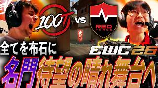 【到達】全てを布石に。名門、待望の晴れ舞台へ 100T vs NS【EWC 2026 Semi Finals - 100T vs NS】