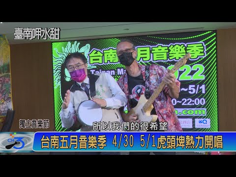 台南五月音樂季 4/30 5/1虎頭埤熱力開唱