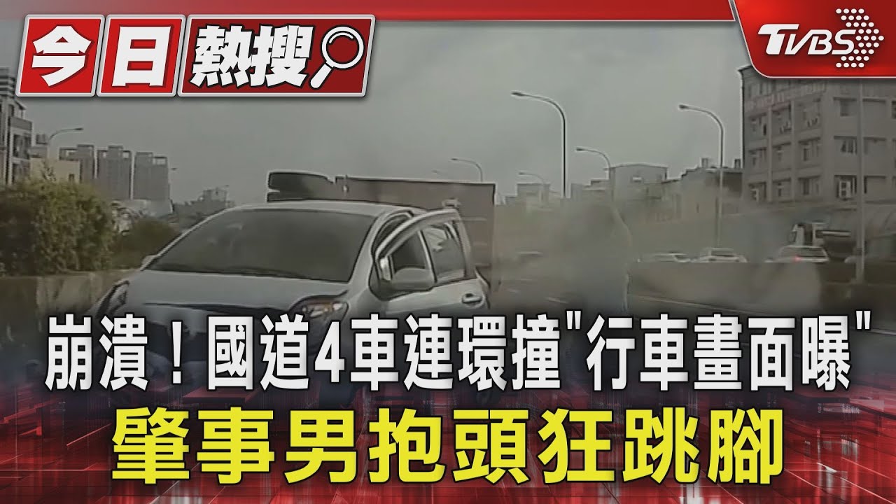崩潰!國道4車連環撞「行車畫面曝」 肇事男抱頭狂跳腳