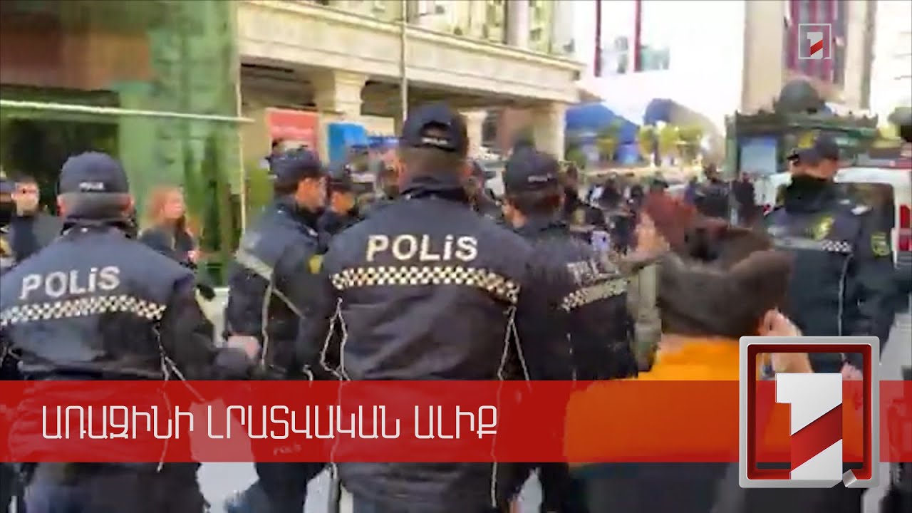 Ադրբեջանի ոստիկանությունն ուժով ցրել է Բաքվի կենտրոնում անցկացվող բողոքի ակցիան