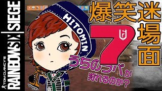 【R6S】楽シージ爆笑迷場面集 第7弾 #53