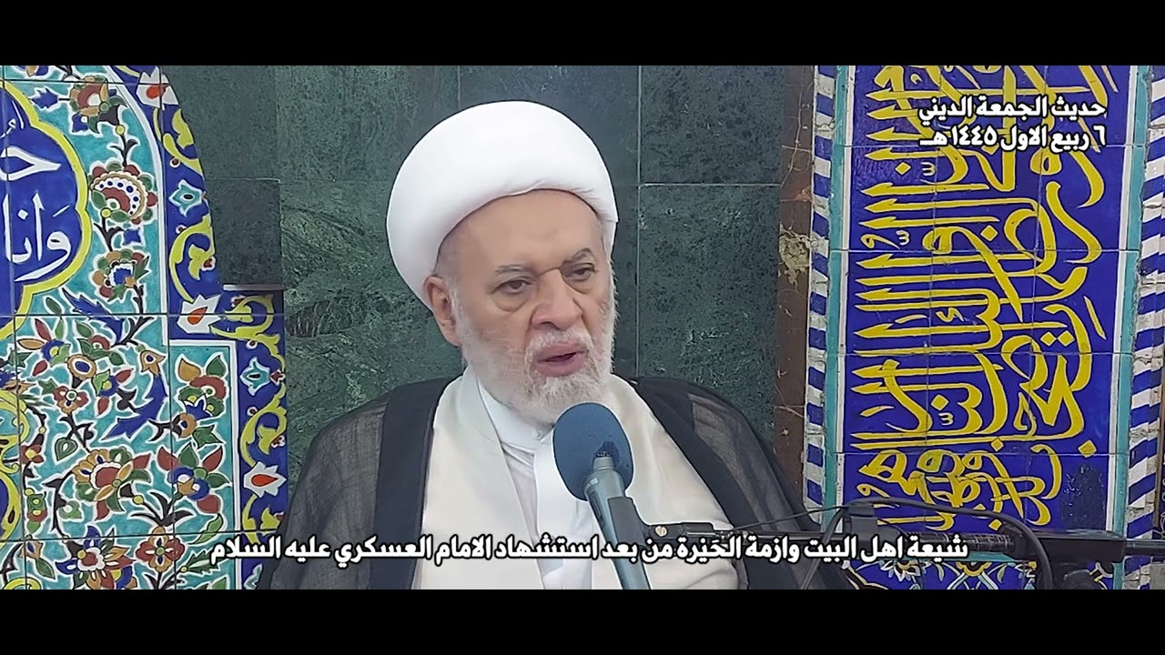 شيعة أهل البيت وأزمة الحَيْرة من بعد استشهاد الامام العسكري عليه السلام