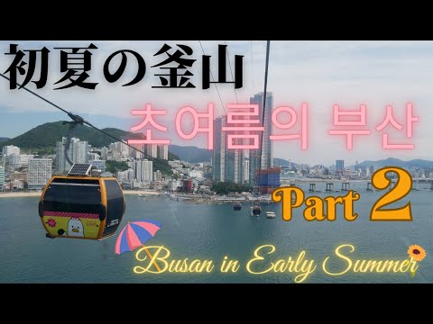 Busan no início do verão, parte 2