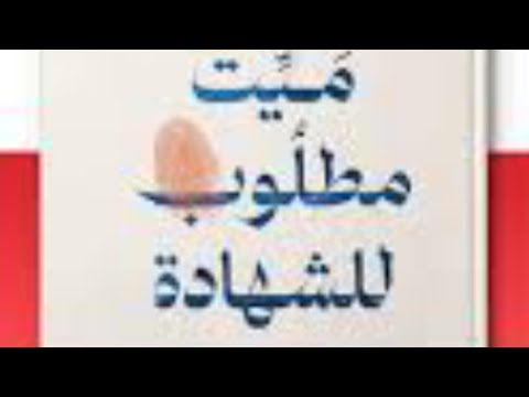 رواية ميت مطلوب للشهادة | اعترافات بعد الموت