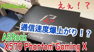 【ゲーマー必見】通信速度が改善するマザボ ASRock X570 PhantomGamingX