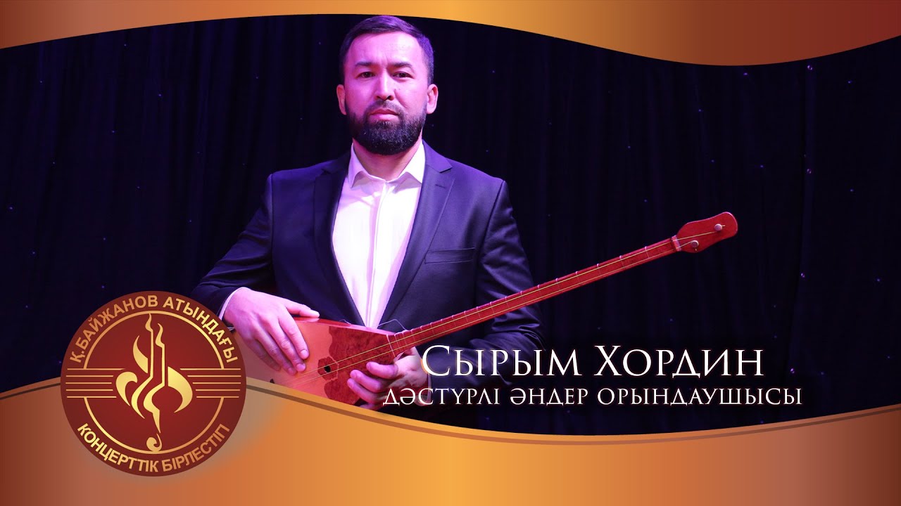 Сырым Хордин