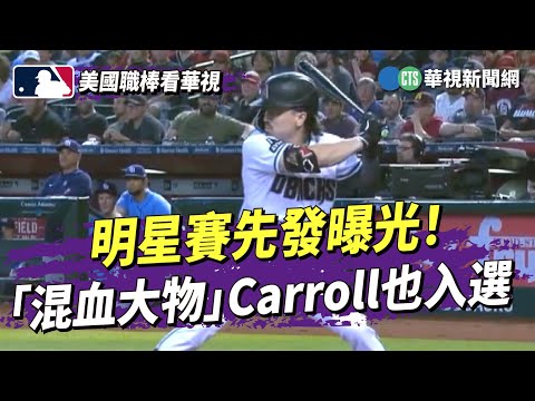 明星賽先發曝光！　「混血大物」Carroll也入選