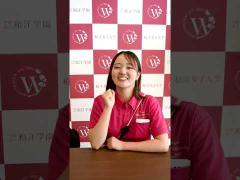 和洋女子大学の推しポイント💡在学生が紹介します