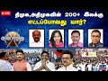 LIVE ஆயுத எழுத்து திமுக அதிமுகவின் 200 இலக