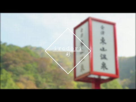 irodori long .ver  at Aizu Wakamatsu  - 会津若松 東山温泉 -