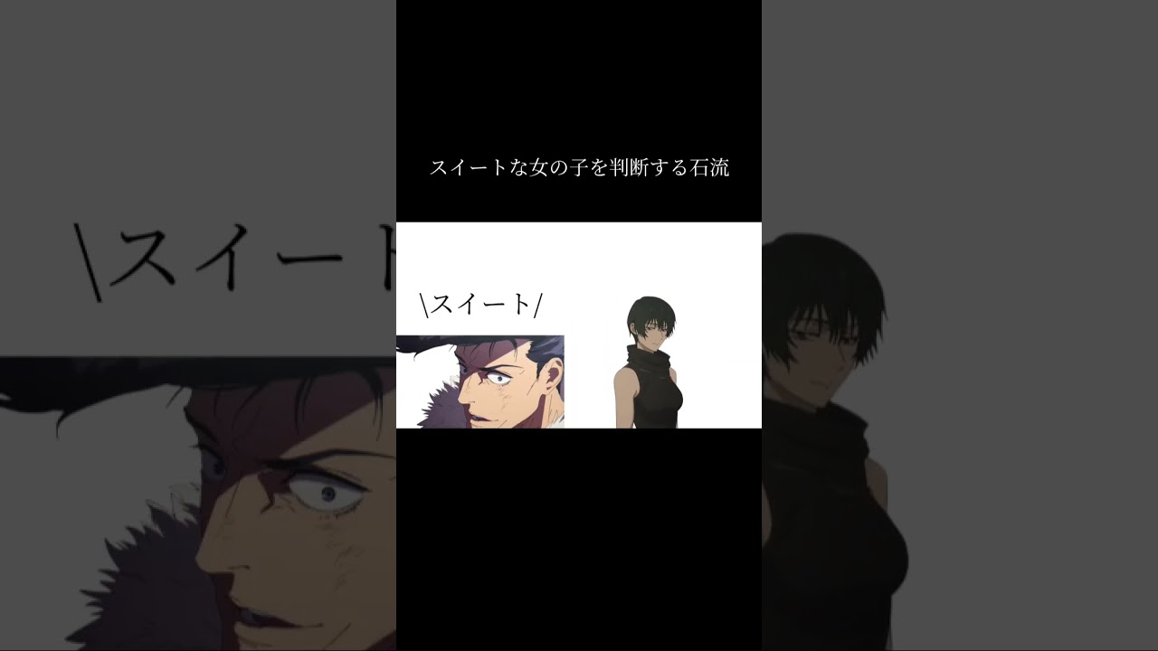 スイートな女の子を判断する石流#呪術廻戦 #死滅回遊 #アニメ #おもしろ #shorts