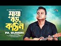 Maya Boro Kothin Jinis FA Sumon মায়া বড় কঠিন জিনিস রে Trendi