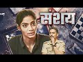 SANSHAY संशय New Marathi Suspense Thriller Marathi Movie Nithya Shri Sudha Rani