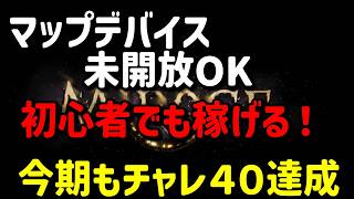 【Path of Exile】４０チャレ達成！デバイス未開放でも出来る優しいファーム【3.28】