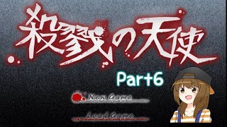 【実況】殺戮の天使Part6