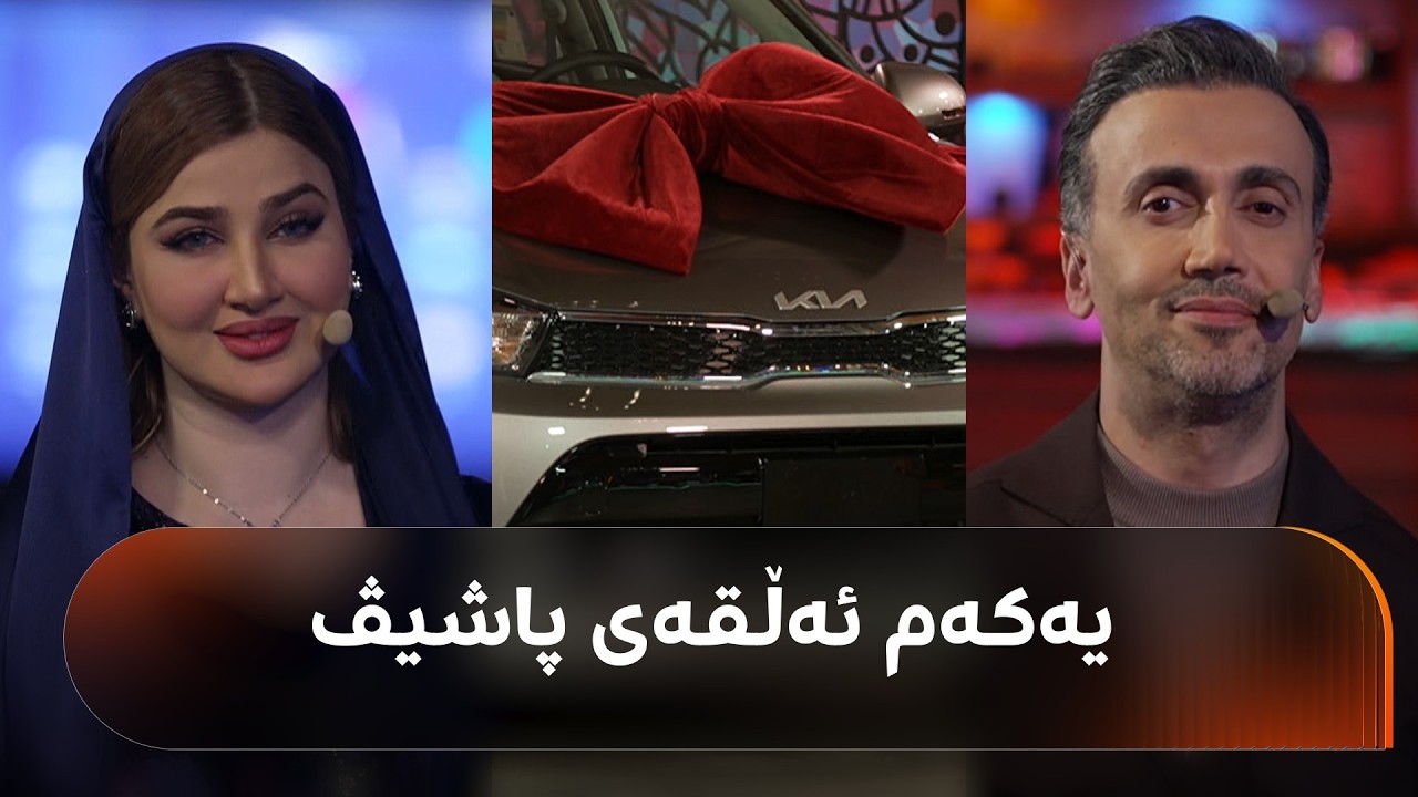 ڤیدیۆ | بەپەلە... پاشیڤی رووداو دەستیپێکرد و سێ ئۆتۆمبێل و دیاریی گرانبەها بۆ ئێوە ئامادەن