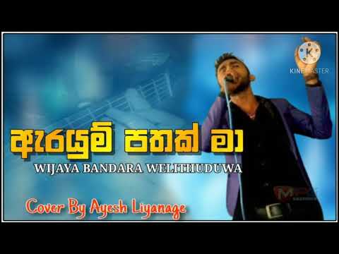 ඇරයුම් පතක් මා Arayum Pathak Ma Cover Song Ayesh Liyanage