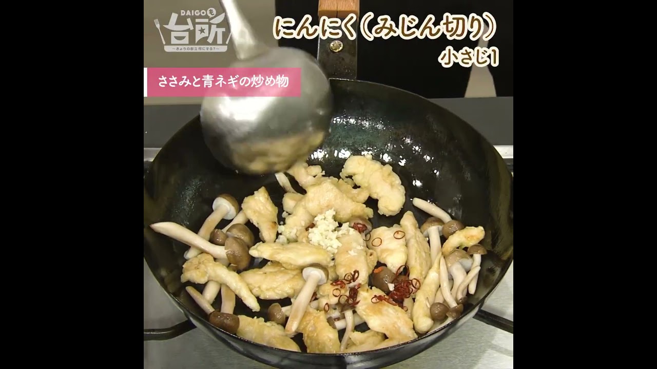 【DAIGOも台所】ささみと青ネギの炒め物｜ボリュームおかず♪