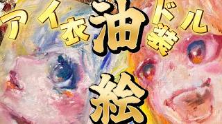 【油絵】かなココのアイドル姿を！桐生コ個展７に向けて！ 桐生ココ会長とかなたん　描く！【うるさい油絵画家】