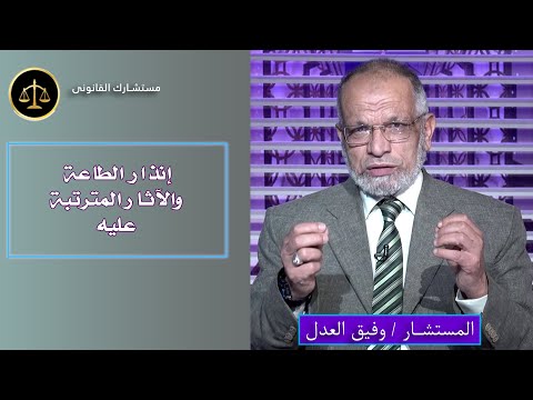 إنذار الطاعة والآثار المترتبة عليه ؟ مستشارك القانونى مستشار وفيق العدل