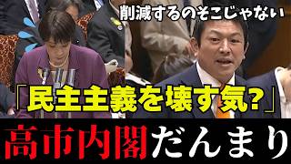 【議員定数削減】よく言った！参政党 神谷議員の ド正論が高市政権に突き刺さる【参政党/高市早苗/自民党/神谷宗幣/野党/与党】