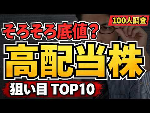高配当株、そろそろ底値？100人が選んだ「買い時が近い日本株」TOP10！割安な注目銘柄は？