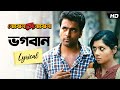 Bhogoban Bojhena Shey Bojhena Lyrical Abir Payel Timir Somlata Arindom SVF Music