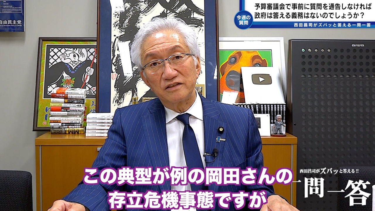 「予算委員会で事前に質問を通告しなければ、政府は答える義務はないのでしょうか？この通告をギリギリまで遅らせるために各官僚が徹夜で回答を作ると聞きました。」西田昌司がズバッと答える一問一答おまけ