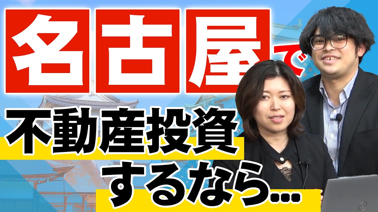 【CFネッツが名古屋襲来!?】首都圏・名古屋で不動産投資をしたい方は必見のセミナーを開催します！