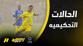 أكشن مع وليد | الحالات التحيكيمة في مباراة الهلال والنصر بين محمد فودة وسمير عثمان