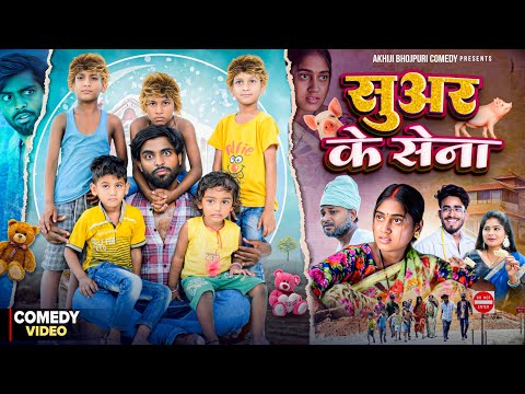 सूअर के सेना | Suar Ke Sena | Akhiji Bhojpuri Comedy | @DileepVines | New Comedy Video