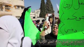 احتجاج على تعديل المناهج الأردنية
