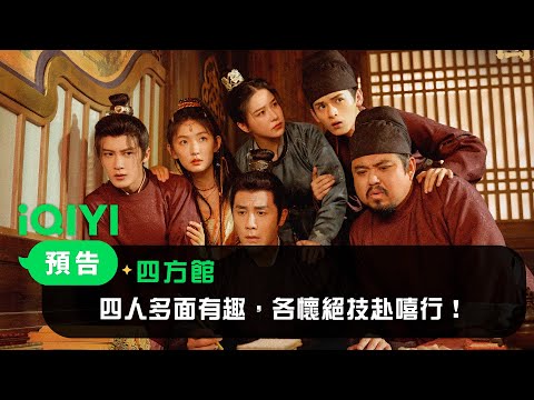 Trailer of 四方馆 (2024)