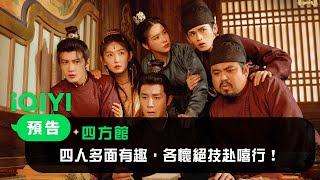《四方館》預告：四方同樂，親如一家，笑鬧不斷。 | 愛奇藝