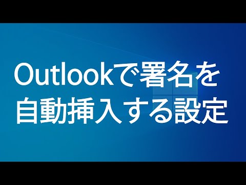 電子メールの署名: 署名を作成するときは、次のヒントに留意してください。