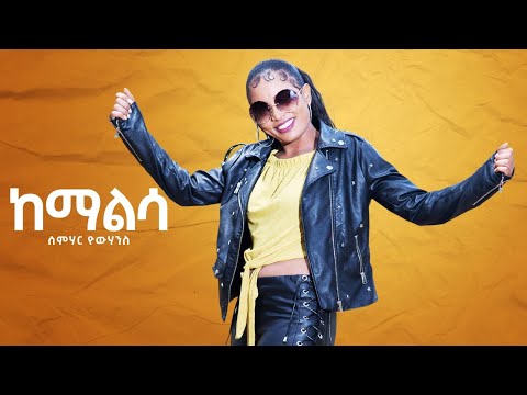 New Eritrean Music 2021- Semhar Yohannes - Kemalsa I ከማልሳ