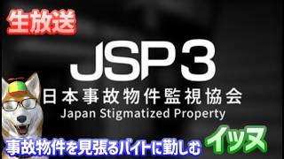 【日本事故物件監視協会3(生放送)】またもや恐怖の事故物件を見張ることになったイッヌ(１)