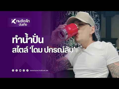 คลิกเพื่อดูคลิปวิดีโอ