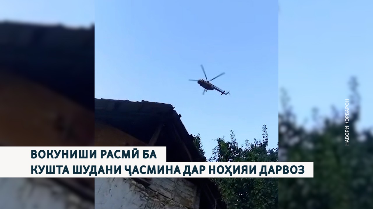 Вокуниши расмӣ ба кушта шудани Ҷасмина дар ноҳияи Дарвоз