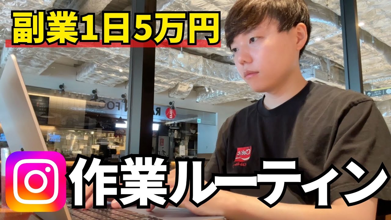 【インスタ副業】1人で日給5万稼いだ1日ルーティン【1人起業】