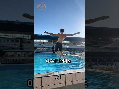 수영장에서 거대한 물기둥을 만드는 방법