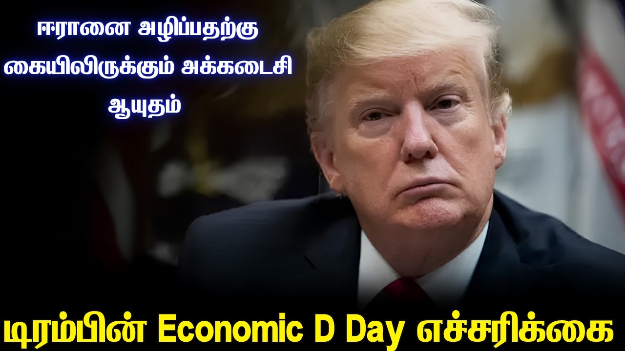 ஈரானுக்கு Economic D Day எச்சரிக்கை விடுத்துள்ள டிரம்ப் | அத?