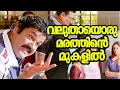 Valuthayoru Chathurangam Mohanlal Nagma M G Sreekumar K Madhu