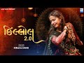 Kinjal Dave Killol 2 0 કિલ્લોલ 2 0 Nonstop Trantali Garba 2022 KD Digital