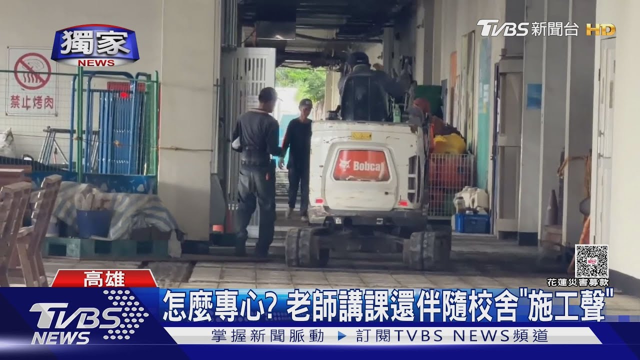 怎麼專心？大學開學才施工　學生：老師講課混音挖鑿聲