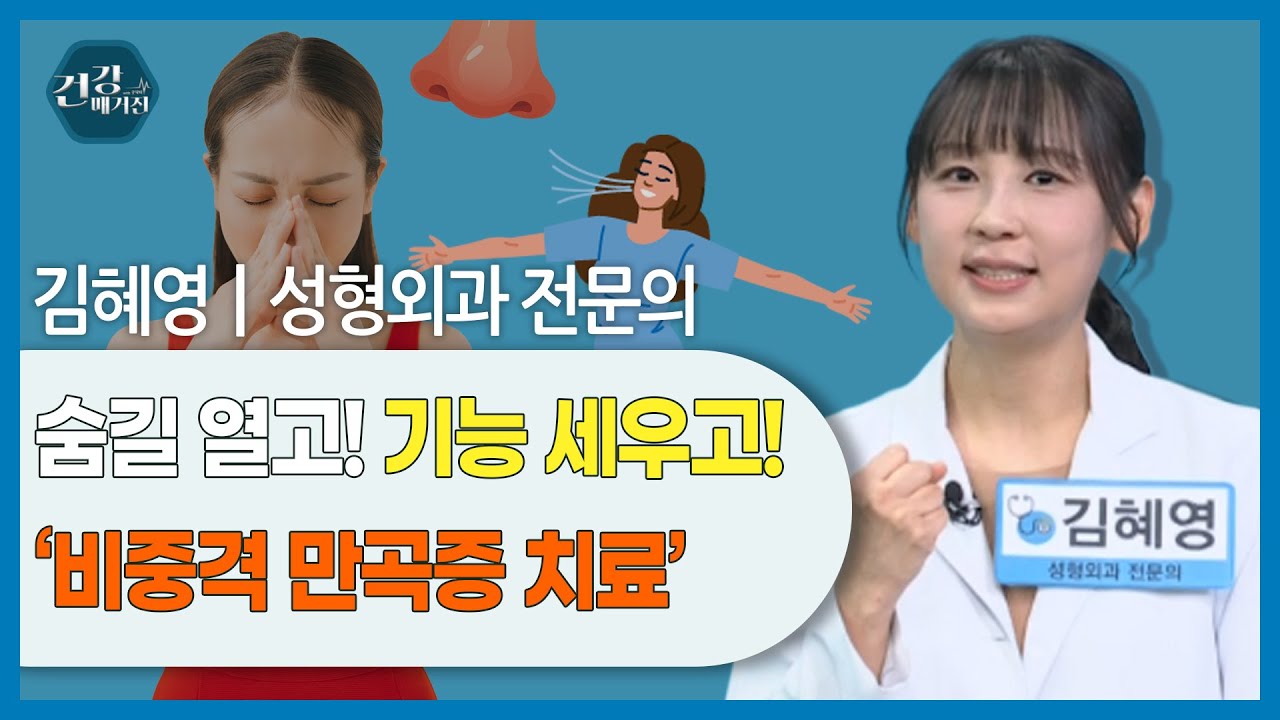[#건강앤한경] 약으로 낫지 않는 코막힘의 진짜 원인/비중격 만곡증 자가진단법/코성형 후 생기는 코막힘 