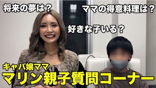 【キャバ嬢ママ】親子で初の質問コーナーしてみた♡【息子登場】
