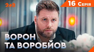 Ворон та Воробйов 1 сезон 16 серія. Новий український серіал на каналі 2+2. Комедійний детектив 2024
