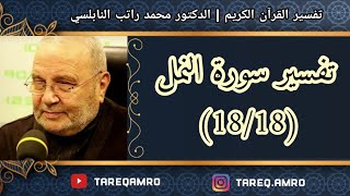 د.محمد راتب النابلسي - تفسير سورة النمل ( 18 \ 18 )